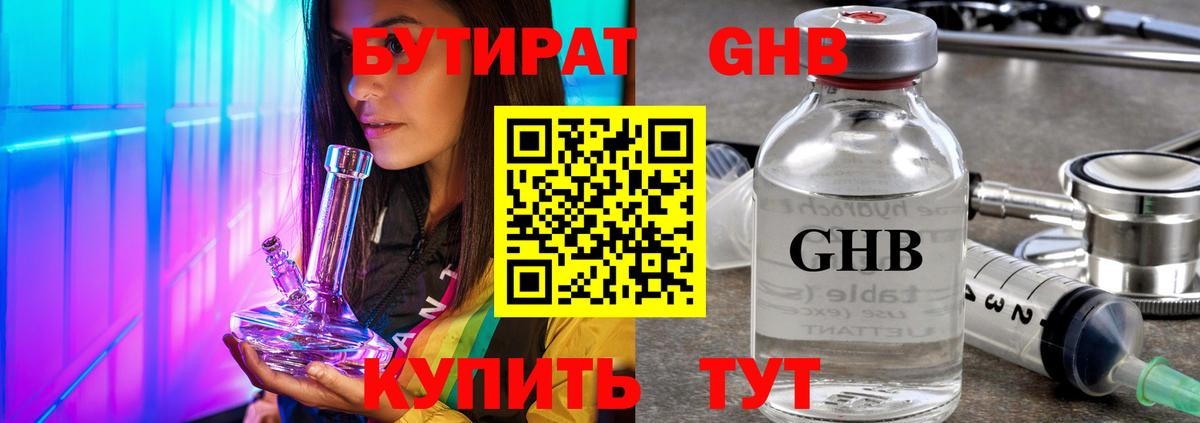 БУТИРАТ бутандиол  Вход с VPN  Приморско-Ахтарск 